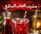 مشروب العناب الساقع: انتعاش طبيعي بطعم مميز وفوائد صحية 🍹