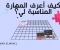 صورة مقال طريقك لتعلم مهارة جديدة من الصفر
