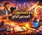 صورة مقال المحتوى الرائج: كيف تصبح صانع محتوى ناجح وتتصدر الترند؟ 🔥