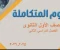 صورة مقال 📥 تحميل كتاب الوافي علوم متكاملة أولى ثانوي ترم ثاني 2026 PDF – شرح ومراجعة شاملة لكل المنهج