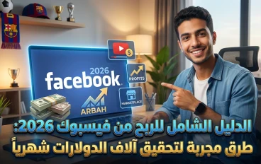 "دليل الربح من فيسبوك 2026: استراتيجيات ذكية لتحقيق آلاف الدولارات شهرياً"
