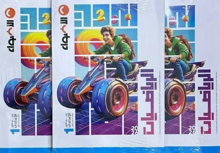  تحميل كتاب الأضواء رياضيات الصف الأول الإعدادي الترم الثاني 2026 PDF برابط مباشر