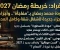 صورة مقال خريطة دراما رمضان 2027: عودة محمد رمضان بـ "مفاجأة" وأجزاء جديدة لأشغال شقة وكامل العدد