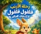 صورة مقال رحلة الأرنب فلفول لاكتشاف العالم