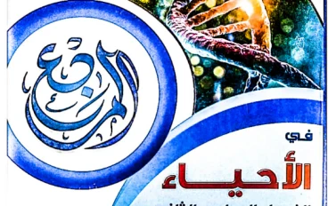تحميل كتاب المرجع أحياء تانية ثانوي ترم ثاني PDF 2026 كامل بالإجابات – أقوى شرح ومراجعة