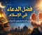 صورة مقال فضل الدعاء في الإسلام: سر الراحة وتحقيق الأمنيات