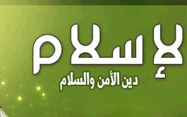 اسلاميات