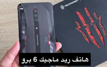 مراجعه جهاز ريد ماجيك 6 برو 