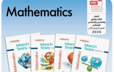 تحميل مراجعة شهر مارس رياضيات الصف الأول الثانوي الترم الثاني 2026 PDF بالعربي (إجابات نموذجية + نماذج امتحانات) رابط مباشر مجاني