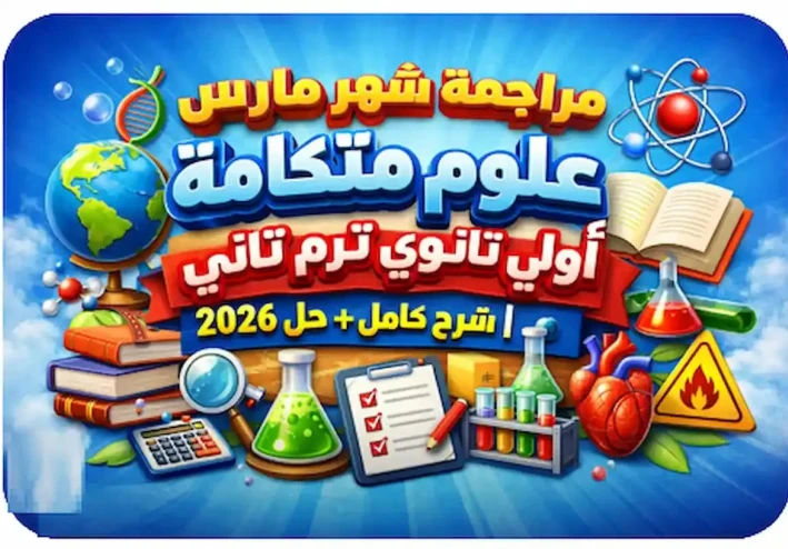 تحميل مراجعة شهر مارس علوم متكامله أولى ثانوي ترم تاني 2026 - رابط سريع و مباشر + دليل شامل للمعلمين و الطلاب + الإجابات.