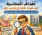صورة مقال أهداف المحاسبة: كيف تقودك الأرقام إلى قرارات ذكية