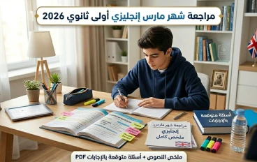 تحميل مراجعة شهر مارس لغة إنجليزية أولى ثانوي ترم تاني 2026 PDF بالإجابات – أقوى مراجعة ليلة الامتحان