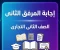 صورة مقال "حل المرفق الثاني محاسبة حكومية 2026 | جدارات الصف الثاني التجاري"