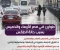 صورة مقال 🚨 قرار عاجل: إجازة رسمية بالمدارس يومي الأربعاء والخميس لسوء الأحوال الجوية 🌧️