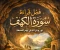 صورة مقال فضل قراءة سورة الكهف يوم الجمعة ونورها العظيم