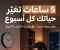 صورة مقال 5 ساعات تصنع نسخة جديدة منك كل أسبوع