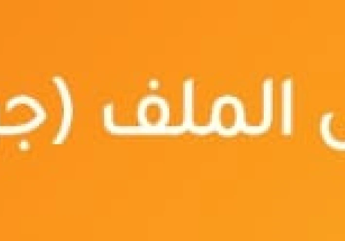 تحميل مراجعة شهر مارس دين مسيحي أولى ثانوي الترم الثاني 2026 PDF بالإجابات | أقوى مراجعة شاملة + نماذج امتحانات