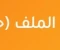 صورة مقال تحميل مراجعة شهر مارس دين مسيحي أولى ثانوي الترم الثاني 2026 PDF بالإجابات | أقوى مراجعة شاملة + نماذج امتحانات