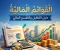 صورة مقال القوائم المالية: كيف تقرأ لغة الأرقام وتفهم أداء أي مشروع؟