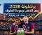 صورة مقال زلزال في الكامب نو.. هل يرتدي "هالاند" قميص برشلونة في 2026؟ (التفاصيل الكاملة)