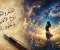 صورة مقال خلود الكلمة: لماذا يعيش الشعر في الأغاني؟