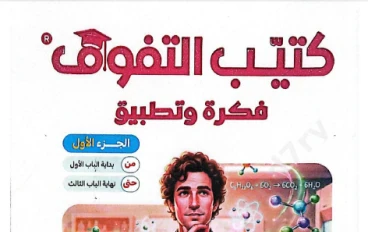 تحميل كتيب  فكرة وتطبيق في الكيمياء سلسلة التفوق  الصف الثالث الثانوي 2026