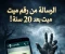 صورة مقال الرسالة اللي وصلت بعد 20 سنة… من رقم ميت!"