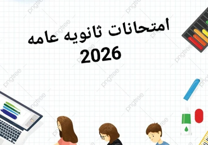 📘 جدول امتحانات الثانوية العامة 2026 في مصر: دليلك الكامل للاستعداد والتفوق