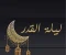 صورة مقال "ليله من أعظم الليالى ليله القدر"