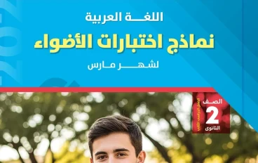 📥 تحميل النماذج الاسترشادية عربي الصف الثاني الثانوي الترم الثاني 2026 PDF شهر مارس بالإجابات – رابط مباشر وسريع
