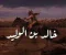 article image for خالد ابن الوليد / سيف الله المسلول
