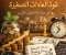 صورة مقال قوة العادات الصغيرة في صناعة التغيير الكبير