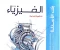 صورة مقال تحميل المراجعة النهائية (تدريبات واختبارات) في الفيزياء 3 ثانوي – سلسلة الامتحان 2026