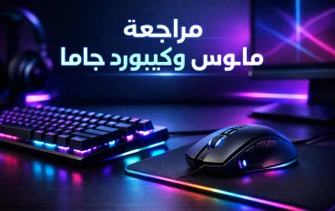 مراجعة شاملة لماوس وكيبورد جاما: أداء قوي وسعر اقتصادي