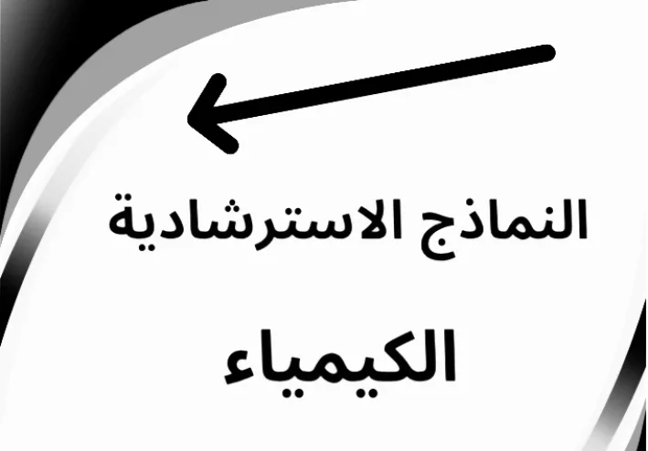 📘 تحميل النماذج الاسترشادية الأضواء كيمياء الصف الثاني الثانوي الترم الثاني 2026 PDF شهر مارس برابط مباشر