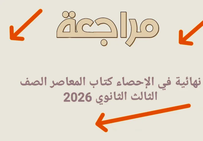 🔥 تحميل المراجعة النهائية في الإحصاء كتاب المعاصر الصف الثالث الثانوي 2026 PDF | أقوى مراجعة قبل الامتحان