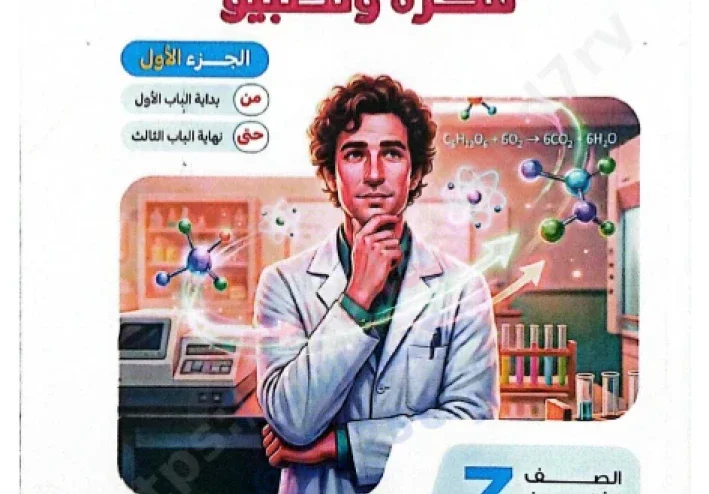 🏷️ تحميل كتيب فكرة وتطبيق في الكيمياء 2026 PDF الصف الثالث الثانوي – أقوى مراجعة للتفوق قبل الامتحان
