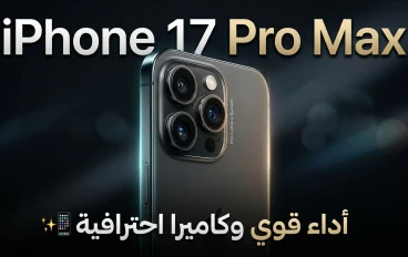 آيفون 17 برو ماكس: قوة الأداء وأناقة التصميم في هاتف واحد