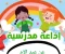 صورة مقال 🎤 إذاعة مدرسية كاملة عن عيد الأم 21 مارس جاهزة للتحميل PDF | فقرات مميزة ومناسبة لجميع المراحل