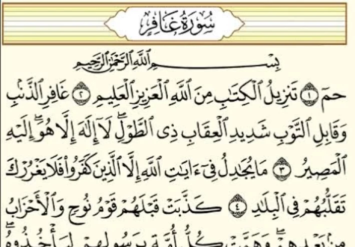 سورة غافر من القرآن الكريم مكتوبة كاملة بالتشكيل