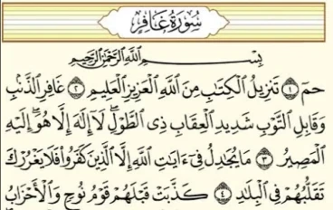 سورة غافر من القرآن الكريم مكتوبة كاملة بالتشكيل