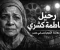 صورة مقال وداعًا ملكة العفوية.. فاطمة كشري ورحيل "الضحكة المجهولة" في كواليس السينما
