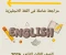 صورة مقال 🔥 تحميل مراجعة شاملة في اللغة الإنجليزية للصف الثالث الثانوي 2026 PDF من مذكرة إنجليشاوي – أقوى ملخص نهائي + رابط مباشر