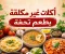 أكلات غير مكلفة بطعم تحفة – دليلك لوجبات اقتصادية ولذيذة