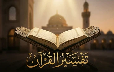تفسير سورة الفاتحة (مفتاح القرآن وأعظم سورة في الإسلام)