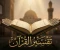 صورة مقال تفسير سورة الفاتحة (مفتاح القرآن وأعظم سورة في الإسلام)