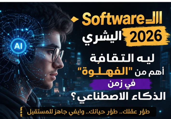 💎 دليل النجاة الفكرية 2026: كيف تصنع مستقبلك بعيداً عن وهم "النجاح السريع"؟