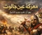 صورة مقال معركة عين جالوت ، يوم ان تغير  مجري التاريخ 