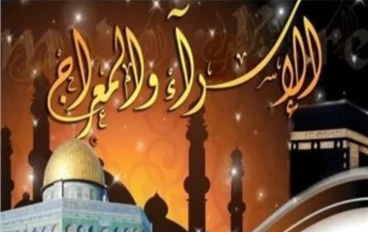 رحله الاسراء والمعراج بالتفصيل 