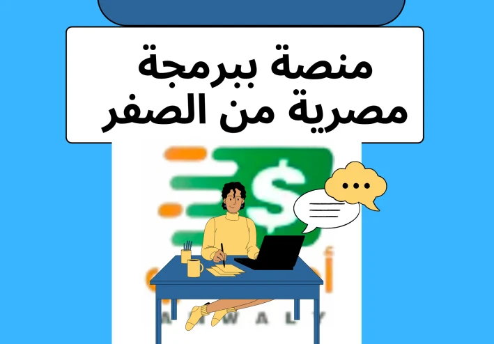 تجربتي مع موقع أموالي – من مجرد تجربة بالصدفة إلى دخل يومي ثابت